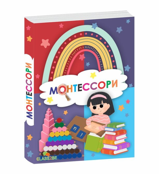 Монтессори